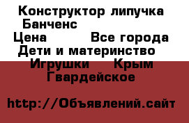 Конструктор-липучка Банченс (Bunchens 400) › Цена ­ 950 - Все города Дети и материнство » Игрушки   . Крым,Гвардейское